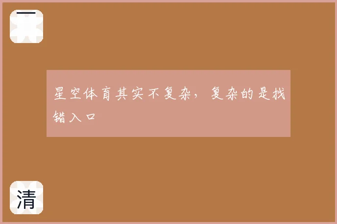 星空体育其实不复杂，复杂的是找错入口