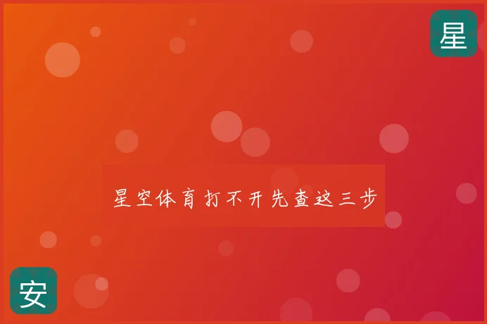 星空体育打不开先查这三步